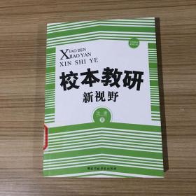 校本教研新视野