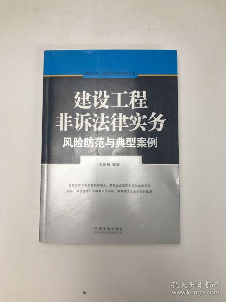 建设工程·房地产法律实务丛书：建设工程非诉法律实务