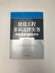 建设工程·房地产法律实务丛书：建设工程非诉法律实务