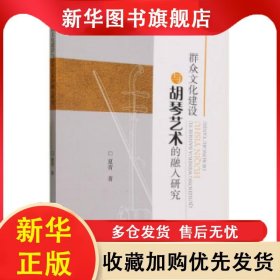 群众文化建设与胡琴艺术的融入研究 夏青著 9787570455621 北京教育出版社