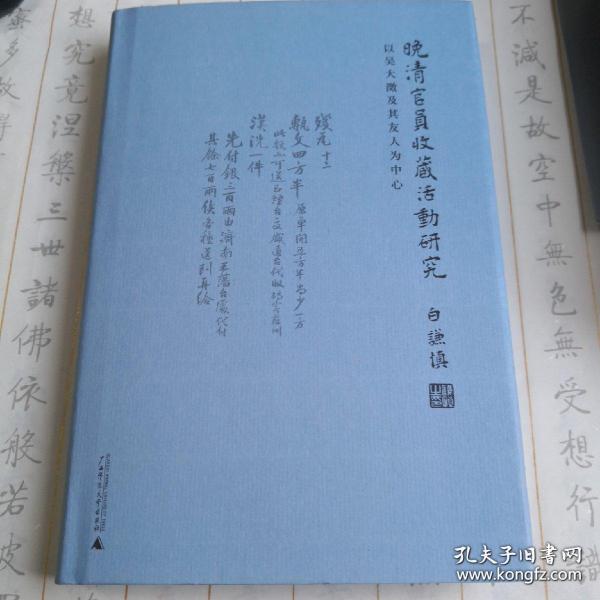 晚清官员收藏活动研究：以吴大澂及其友人为中心