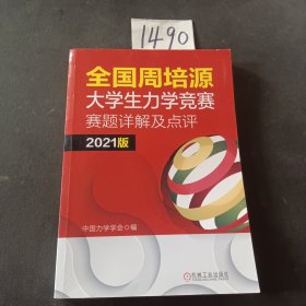 全国周培源大学生力学竞赛赛题详解及点评 2021版