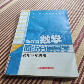 新教材数学同步分层导学（高中3年级用）