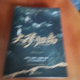 大梦归离：全二册