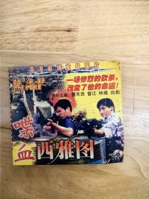 VCD电源《喋血西雅图》（香港超级枪战猛片），领衔主演：曾天浩，曾江，林威，白彪，唯一