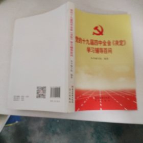 党的十九届四中全会《决定》学习辅导百问