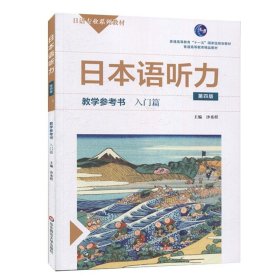 全新正版日本语听力教学参考书9787576007749