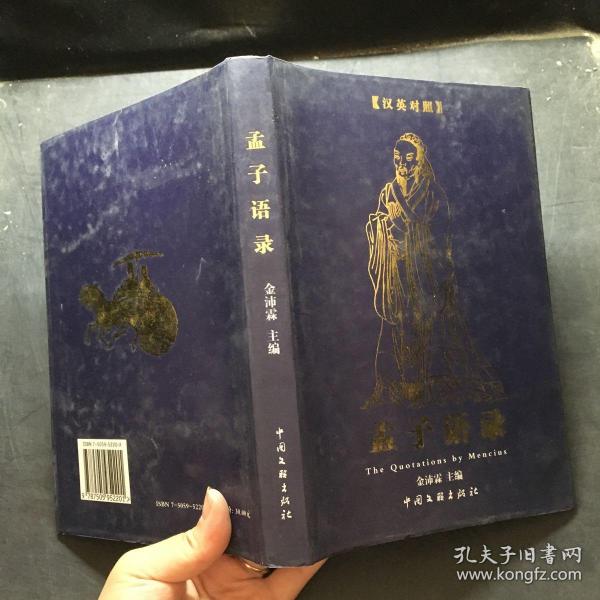 孟子语录:a Chinese-English bilingual book:汉英对照