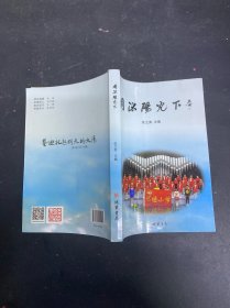 同沐陽光下