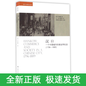 汉口(一个中国城市的商业和社会1796-1889)/海外中国研究文库