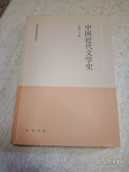 中国近代文学史