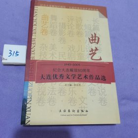 大连优秀文学艺术作品选. 曲艺卷