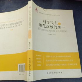 科学民主与规范高效的统一：民主集中制的决策与执行体制