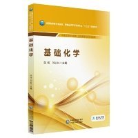 二手正版基础化学 陈瑛 刘志红 中国医药科技出版社