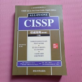 CISSP权威指南(第8版)（安全技术经典译丛）下册