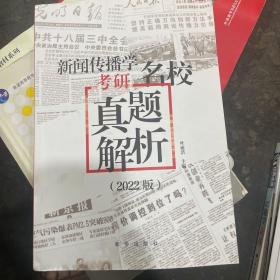 新闻传播学考研名校真题解析（2022版拖鞋哥新传考研真题解析，赠历年电子真题）