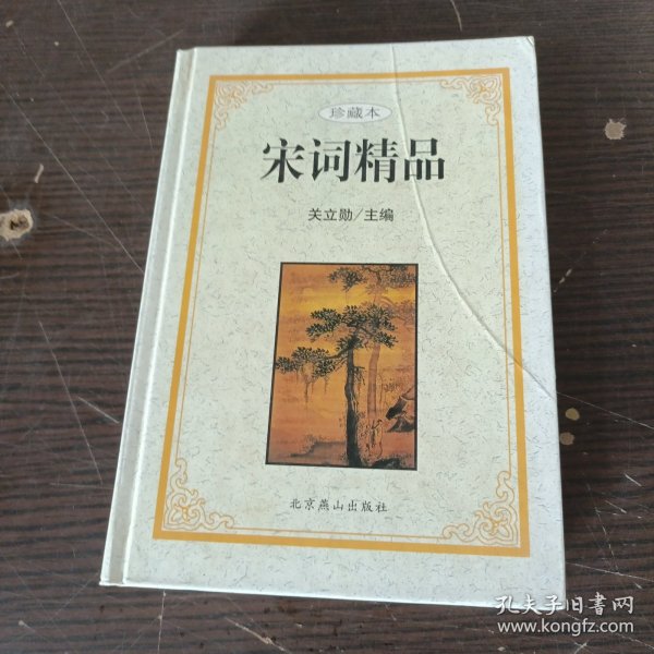 宋词精品（中国古典文化珍藏书系）