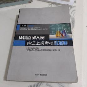 环境监测人员持证上岗考核试题集 下册 第四版