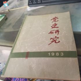 党史研究 1983年1