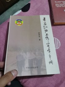 基层政协工作实务手册