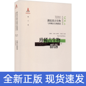 湖北省古生物与珍稀古生物群落 第6卷 珍稀古生物群落