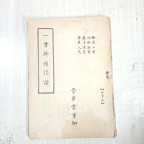 崇华堂宝卷善书《一贯坤道须读》原装1册完整，观音大士劝妇女修道文，宏教真君劝女孝歌，训幼女语等。后附注女身五漏