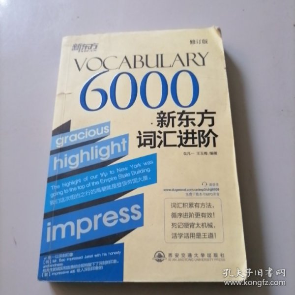 新东方·新东方词汇进阶VOCABULARY 6000（修订版）