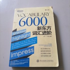 新东方·新东方词汇进阶VOCABULARY 6000（修订版）