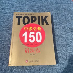 韩国语能力考试语法练习：TOPIK中级必备150语法点（第二版）