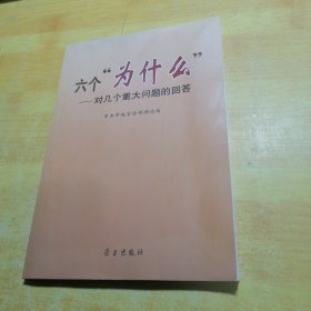 六个“为什么”：对几个重大问题的回答