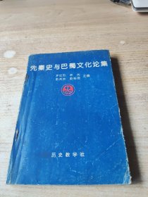 先秦史与巴蜀文化论集(品差，内容完整)