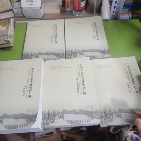 广西革命历史文献资料汇编：报刊资料/革命文物/烈士传/遗址遗迹/地方文献档案资料共7册合售