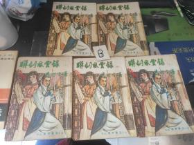 老版武侠《联剑风云录》（1/2/3/4/5）5本合售  繁体竖版插图本 /梁羽生