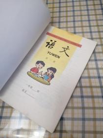 九年义务教育六年制小学教科书（试用修订本）语文第一册