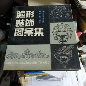 臉形裝飾圖案集