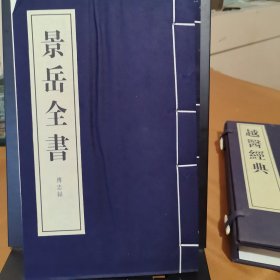 景岳全书 线装二册全
