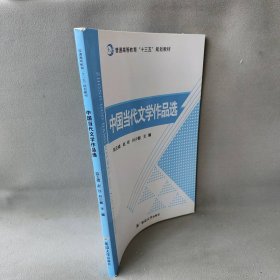 中国当代文学作品选