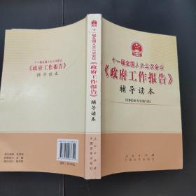 十一届全国人大三次会议《政府工作报告》辅导读本