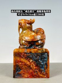 旧藏高古和田玉“成吉思汗”精雕龙龟印章