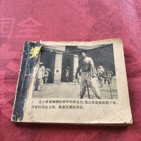 连环画 叛逆