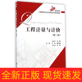 工程計量與計價(第2版高等學校工程管理專業(yè)應用型本科規(guī)劃教材)