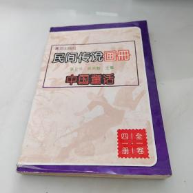 民间传说画册  中国童话