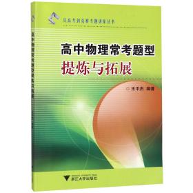 从高考到竞赛专题讲座丛书：高中物理常考题型提炼与拓展