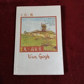 凡·高家书：写给提奥的信