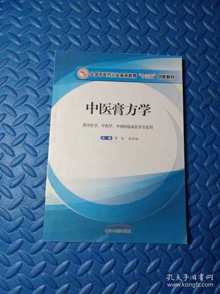 中医膏方学·全国中医药行业高等教育“十三五”创新教材