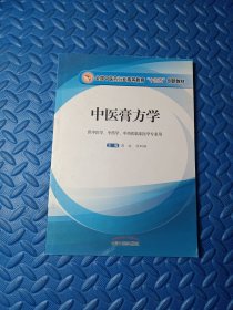 中医膏方学·全国中医药行业高等教育“十三五”创新教材