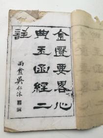 木刻中医。金匮玉函经二注卷一卷二合订，养恬斋藏板，扫叶山房督造书籍