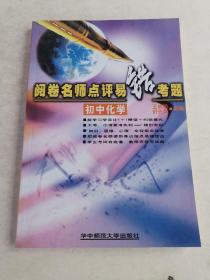 阅卷名师点评易错考题 初中化学
