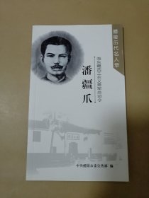 湘东赣西工农义勇军总司令：潘疆爪 （ 醴陵历代名人录 ）