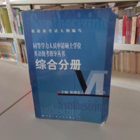 同等学力人员申请硕士学位英语统考指导丛书：综合分册